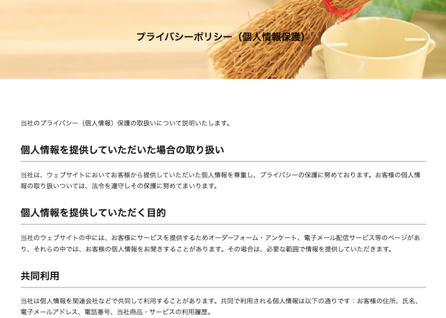 プライバシーポリシー